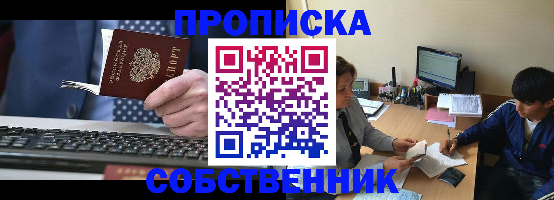 прописка штамп в Омской области